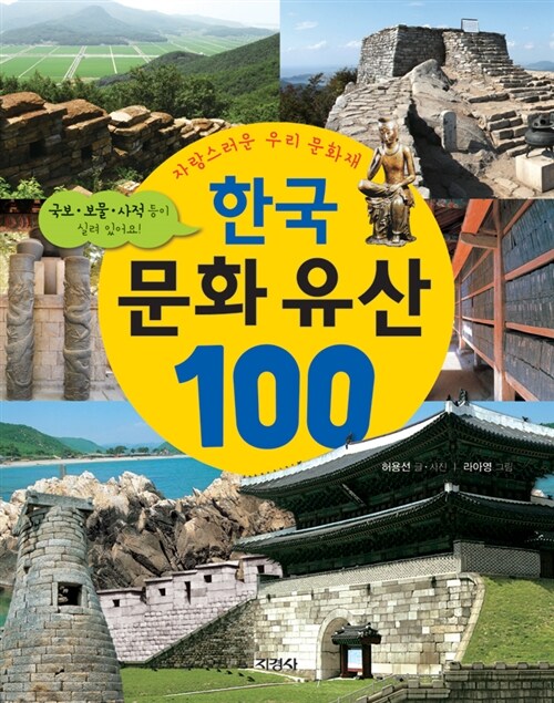 한국 문화 유산 100