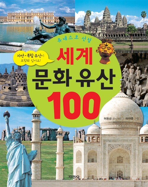 세계 문화 유산 100