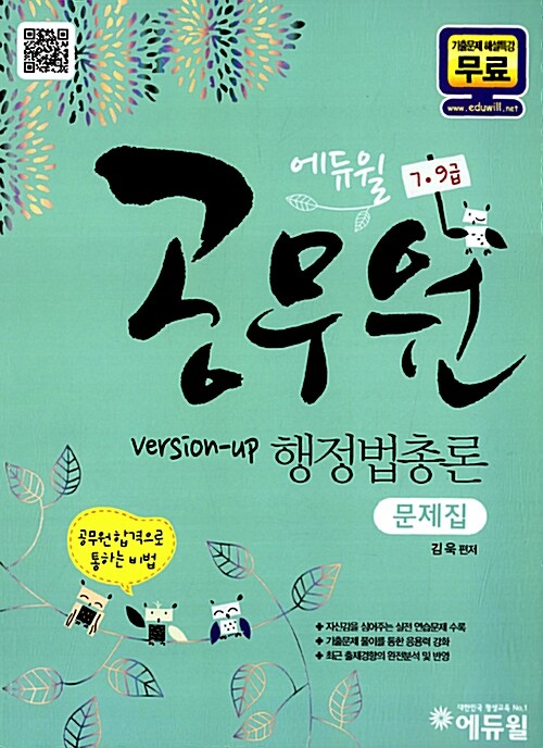 2012 에듀윌 7.9급 공무원 행정법총론 문제집
