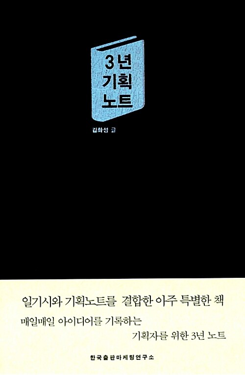 [중고] 3년 기획 노트