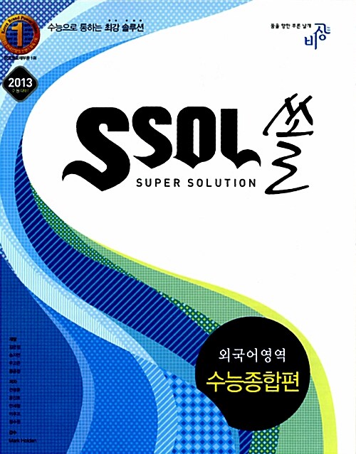 ssol 쏠 외국어영역 수능종합편