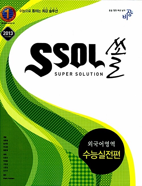 ssol 쏠 외국어영역 수능실전편