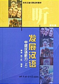 [중고] 發展漢語 : 中級漢語聽力 (學生冊)(上) 발전한어 : 중급한어청력 (학생책)(상)