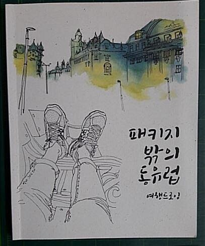 패키지 밖의 동유럽 : 여행 드로잉 표지이미지