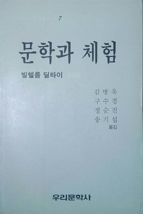 [중고] 문학과 체험 (91년 초판본)