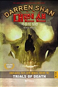 [중고] 대런 섄 5