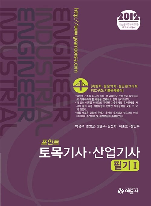 [중고] 2012 포인트 토목기사.산업기사 필기 1