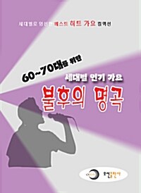 [중고] 60~70대를 위한 세대별 인기 가요 불후의 명곡