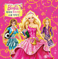 (Barbie) 바비의 프린세스 스쿨 이야기 
