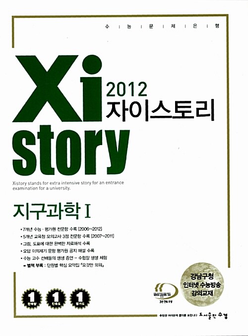 Xistory 자이스토리 과탐 지구과학 1