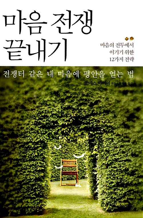 [중고] 마음 전쟁 끝내기