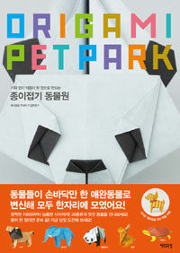 종이접기 동물원 =가위 없이 색종이 한 장으로 만드는 /Origami pet park 
