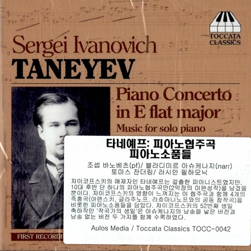 [수입] 타네예프 : 피아노 협주곡 & 피아노 소품들