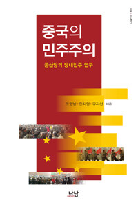 중국의 민주주의 : 공산당의 당내민주 연구