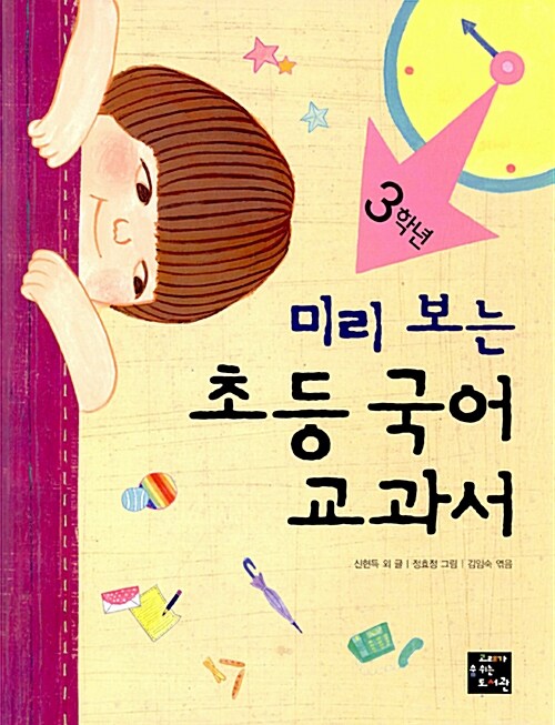 (미리 보는) 초등 국어 교과서. 3학년