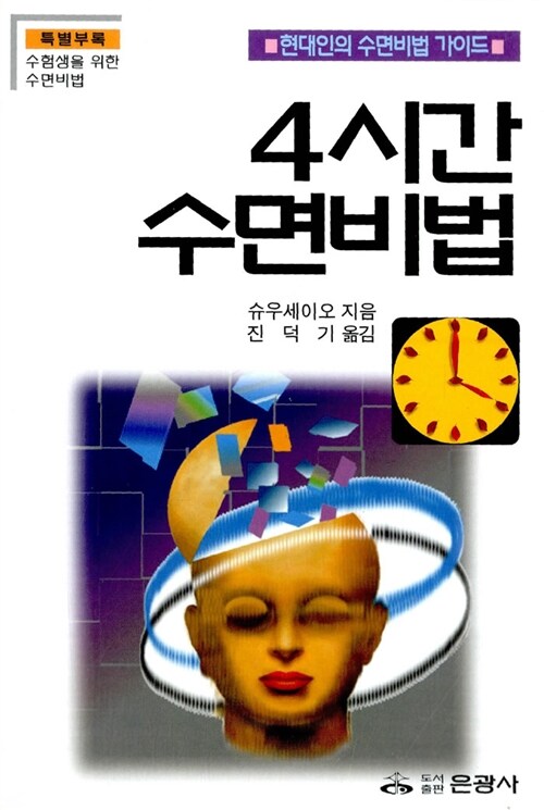 4시간 수면비법