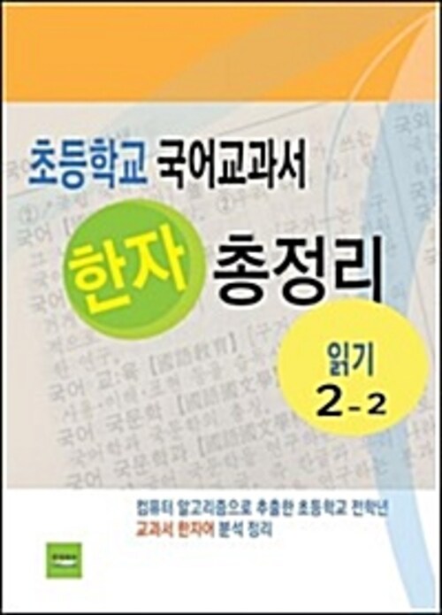 초등학교 국어교과서 한자 총정리(읽기2-2 )