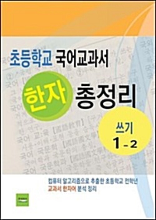 초등학교 국어교과서 한자 총정리(쓰기1-2)