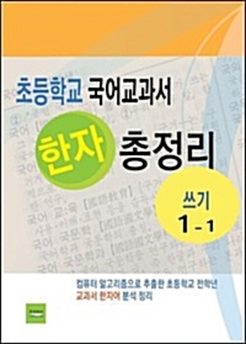 초등학교 국어교과서 한자 총정리(쓰기1-1)