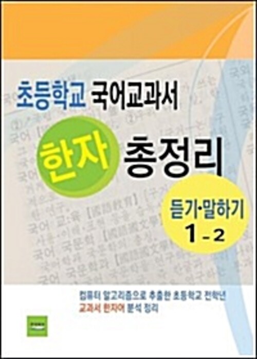 초등학교 국어교과서 한자 총정리(듣기말하기1-2)