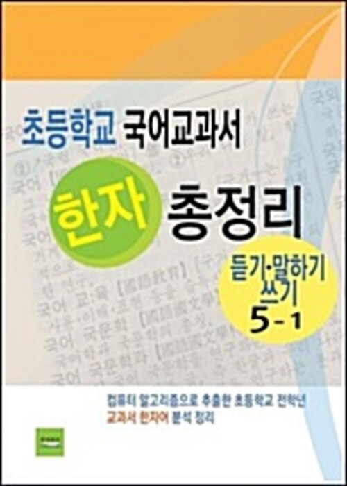 초등학교 국어교과서 한자 총정리(듣기말하기쓰기5-1)