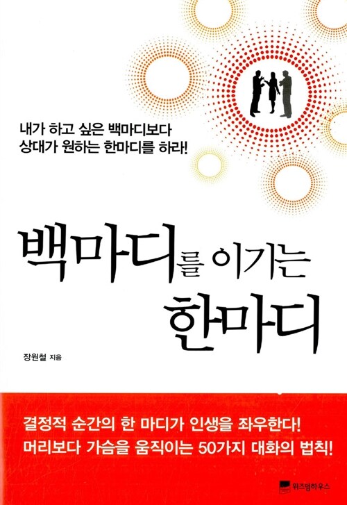 [중고] 백마디를 이기는 한마디