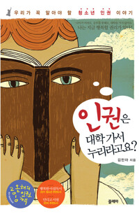 인권은 대학 가서 누리라고요? 커버