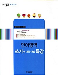 패싱코드 #707 언어영역 쓰기, 어휘.어법 특강