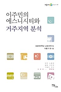 이주민의 에스니시티와 거주지역 분석