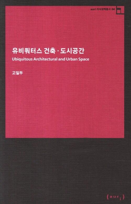 유비쿼터스 건축도시공간