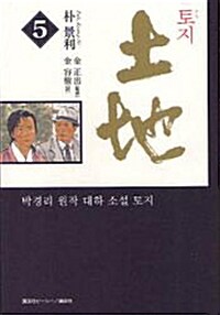 土地　第5卷 (單行本(ソフトカバ-))