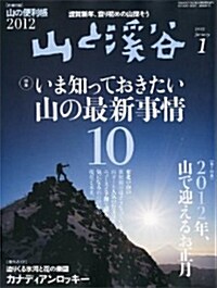 [정기구독] 山と溪谷(산과계곡) (월간)