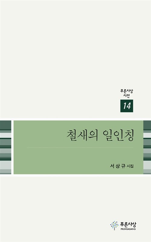 철새의 일인칭