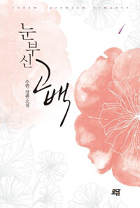 [중고] 눈부신 고백 1