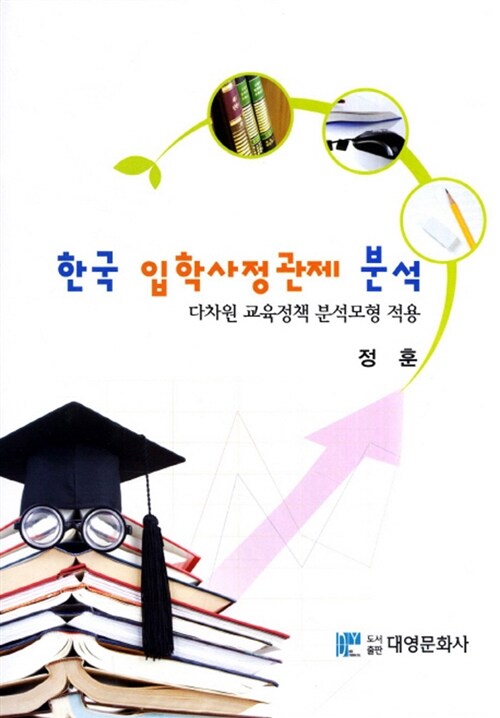 한국 입학사정관제 분석