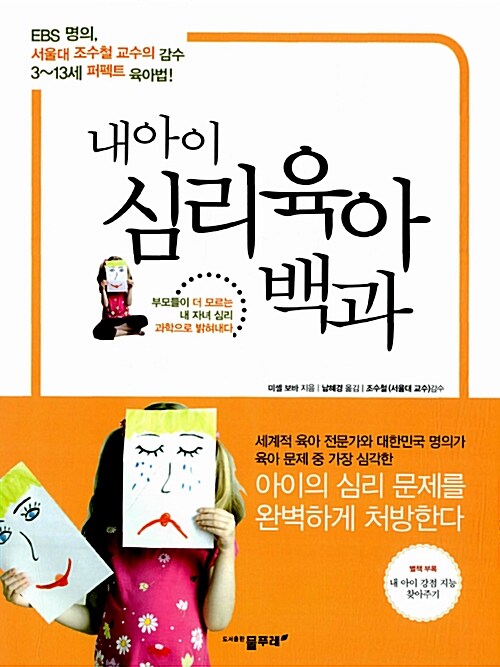 [중고] 내 아이 심리육아 백과