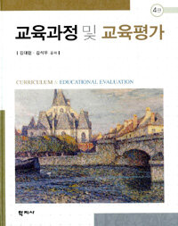 교육과정 및 교육평가 4판