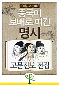 [100분 고전 018] 중국이 보배로 여긴 명시 - 고문진보 후집