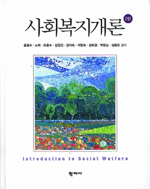 [중고] 사회복지개론 (윤철수 외)