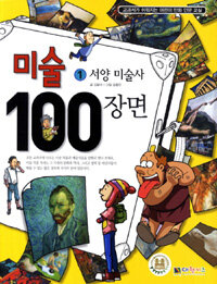 미술 100장면