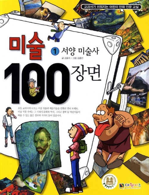 미술 100장면 1 : 서양 미술사