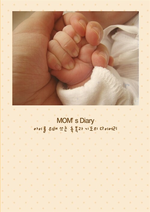 [중고] MOMs Diary