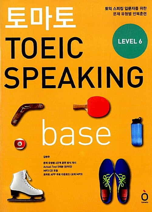 토마토 TOEIC Speaking base (책 + MP3 CD + 온라인 actual test)