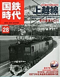 國鐵時代 2012年 02月號 Vol.28 (季刊, 雜誌)