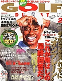 GOLF DIGEST (ゴルフダイジェスト) 2012年 02月號 [雜誌] (月刊, 雜誌)