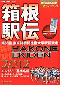 月刊陸上競技增刊 箱根驛傳公式ガイドブック2012 2012年 01月號 [雜誌] (不定, 雜誌)