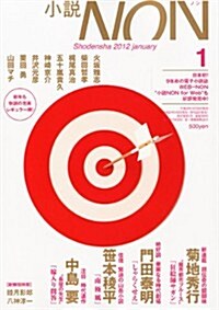 小說NON (ノン) 2012年 01月號 [雜誌] (月刊, 雜誌)