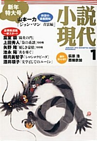 小說現代 2012年 01月號 [雜誌] (月刊, 雜誌)