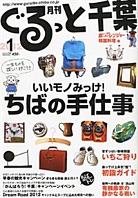 月刊 ぐるっと千葉 2012年 01月號 [雜誌] (月刊, 雜誌)