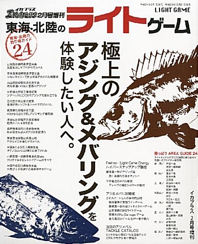 イカプラス增刊 東海·北陸のライトゲ-ム 2012年 02月號 [雜誌] (不定, 雜誌)